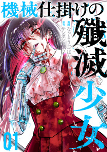 新刊【少年・青年漫画】機械仕掛けの殲滅少女 1巻raw,無料,なっとうごはん（漫画）,サンボン（原作）,コアミックス