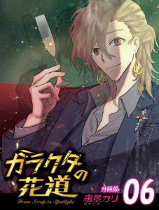 新刊【少年・青年漫画】ガラクタの花道【分冊版】6raw,無料,慮景カリ,扶桑社