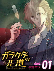ガラクタの花道【分冊版】1の表紙