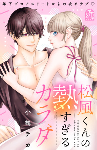 新刊【漫画】松風くんの熱すぎるカラダ,raw,無料,小鶴チカ（著）,講談社