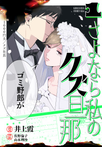 新刊【漫画】さよなら私のクズ旦那（１）,raw,無料,井上霞（著）,山本理沙（原案）,佐野倫子（原案）,講談社