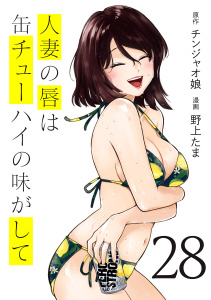 新刊【少年・青年漫画】人妻の唇は缶チューハイの味がして（28）,raw,無料,野上たま（著）,チンジャオ娘（原作）,講談社