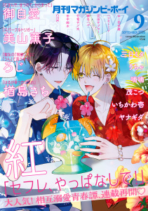 新刊【漫画】マガジンビーボーイ 2026年9月号raw,無料,ヤナギダ,美山薫子,りちゃ,CTK,三日ミタ,田中鈴木,ハシモトミツ,茂こつ,御自愛,いちかわ壱,ねこ田米蔵,ろじ,豆田サブロー,楢島さち,榛名ハル,竹竜サン太,喃喃,紅,リブレ (雑誌)