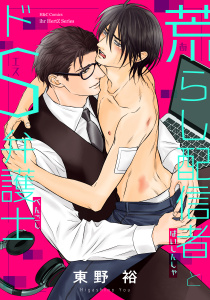 新刊【BL漫画】荒らし配信者とドS弁護士,raw,無料,東野裕,大洋図書