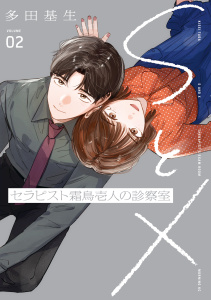 新刊【少年・青年漫画】ＳとＸ　セラピスト霜鳥壱人の診察室（２）,raw,無料,多田基生（著）,講談社