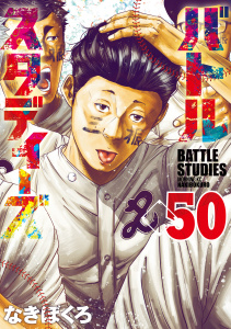 新刊【少年・青年漫画】バトルスタディーズ（50）raw,無料,なきぼくろ（著）,講談社