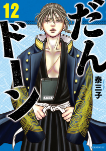 新刊【少年・青年漫画】だんドーン（12）,raw,無料,泰三子（著）,講談社