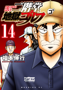 新刊【少年・青年漫画】二階堂地獄ゴルフ（14）,raw,無料,福本伸行（協力）,講談社