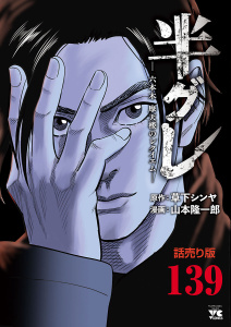 半グレ―六本木 摩天楼のレクイエム―(話売り)　#139の表紙