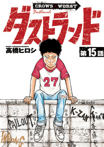 ダストランド(話売り)　#15の表紙