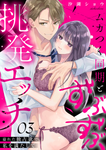 新刊【TL漫画】ムカつく同期とずぶずぶ挑発エッチ～溢れた独占欲で私を満たして～(3),raw,無料,汐湖ショウ（著）,CLLENN