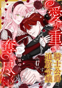 新刊【TL漫画】愛が重い騎士公爵は、追放令嬢のすべてを奪い尽くしたい。 (47),raw,無料,海原ゆた（著）,CLLENN