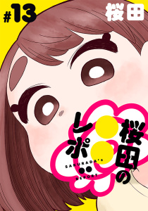 新刊【少年・青年漫画】[ハレム]桜田の○○レポ　第13話,raw,無料,桜田,白泉社