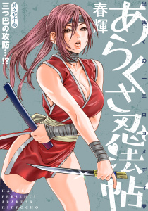 新刊【少年・青年漫画】[ハレム]あらくさ忍法帖　第73話,raw,無料,著：春輝,白泉社