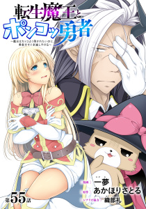 新刊【少年・青年漫画】[ハレム]転生魔王とポンコツ勇者　～魔王はカッコよく倒されたいのに、勇者がすぐ全滅しやがる～　第55話,raw,無料,原作:あかほりさとる,漫画:一夢,シナリオ協力:織部礼,白泉社