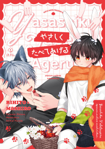 新刊【BL漫画】おやすみ、またね。ましろくん。 番外編 《やさしくたべてあげる》【同人誌】,raw,無料,カトウロカ,ブライト出版