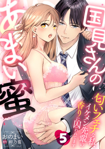 新刊【TL漫画】国見さんのあまい蜜～匂いフェチな私、イケメン先輩の香りに囚われてます～【分冊版】 5話,raw,無料,紺乃藍,ache,おのまい,笠倉出版社