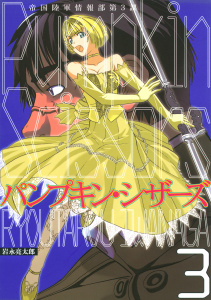 新刊【無料漫画】【期間限定　無料お試し版　閲覧期限2026年9月1日】Ｐｕｍｐｋｉｎ　Ｓｃｉｓｓｏｒｓ　帝国陸軍情報部第３課（３）raw,無料,岩永亮太郎（著）,講談社