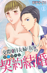 【期間限定　無料お試し版　閲覧期限2026年9月1日】交際0日夫婦（仮）の甘く淫らな契約結婚 1の表紙