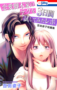 【期間限定　試し読み増量版　閲覧期限2026年9月1日】恋愛脚本家のテクを3日間試してみたレポ　百田姿子短編集の表紙