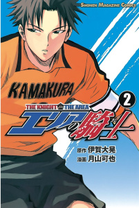 新刊【無料漫画】【期間限定　無料お試し版　閲覧期限2026年9月1日】エリアの騎士（２）raw,無料,月山可也（漫画）,伊賀大晃（原作）,講談社
