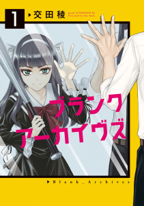 新刊【無料漫画】【期間限定　試し読み増量版　閲覧期限2026年9月1日】ブランクアーカイヴズ（１）raw,無料,交田稜（著）,講談社