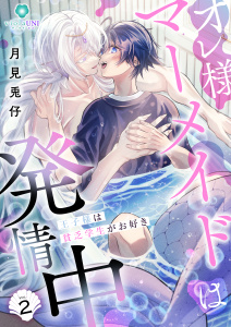 新刊【BL漫画】オレ様マーメイドは発情中～王子様は貧乏学生がお好き～【合本版】2,raw,無料,月見兎仔,パルプライド