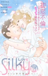 新刊【漫画】Love Silky Vol.164,raw,無料,永塚未知流,成瀬千雪,渡辺瑞樹,芹沢由紀子,横馬場リョウ,六本木綾,白泉社