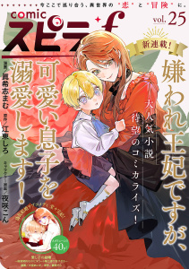 新刊【漫画】comic スピラf vol.25raw,無料,comicスピラ編集部（著）,ファンギルド