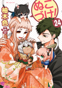 新刊【漫画】ぬこづけ！【電子限定おまけ付き】（24）,raw,無料,柚木色,白泉社
