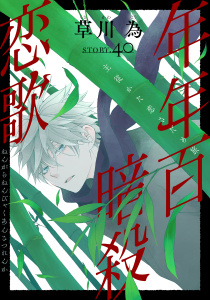 新刊【漫画】花ゆめAi　年年百暗殺恋歌　story40,raw,無料,草川為,白泉社