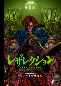 新刊【少年・青年漫画】レザレクション -近代医学の怪人ジョン・ハンター- 連載版 第6話 開拓の足音raw,無料,著者：てぃーろんたろん,少年画報社