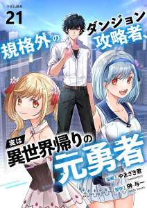 新刊【漫画】規格外のダンジョン攻略者、実は異世界帰りの元勇者２１raw,無料,榊与一（原作）,やまざき君（作画）,ファンギルド