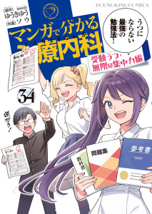 新刊【少年・青年漫画】マンガで分かる心療内科 (34) 受験うつ・無限の集中力編,raw,無料,原作：ゆうきゆう,作画：ソウ,少年画報社