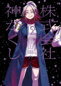 新刊【少年・青年漫画】株式会社 神かくし（12）,raw,無料,著者：片山陽介,少年画報社