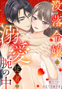 新刊【TL漫画】没落令嬢は溺愛従者の腕の中raw,無料,さえぐさゆうき,リブレ