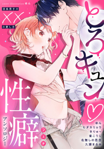 新刊【TL漫画】とろキュン 性癖アンソロジー ～沼系男子の××の愛し方～raw,無料,久瀬まるみ,雀こうじ,ヒダカリョウ,ゆん,名無しの思念,きりゅ～,リブレ