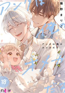 新刊【BL漫画】アンタは俺のオメガだろ 18raw,無料,猫野まりこ,シーモアコミックス