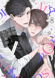 新刊【BL漫画】俺のやさしくない先輩【新装版】 8,raw,無料,著：さきしたせんむ,シーモアコミックス