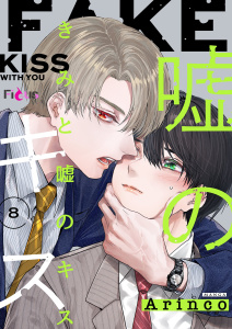 新刊【BL漫画】きみと嘘のキス 8,raw,無料,Arinco,シーモアコミックス