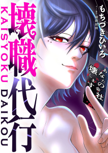 【少年・青年漫画】壊職代行 14raw,無料,もちづきひいろ,田田田田,シーモアコミックス