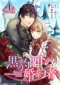 黒豹閣下の婚約者(話売り)　#1の表紙