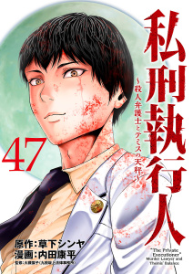 新刊【少年・青年漫画】私刑執行人～殺人弁護士とテミスの天秤～(話売り)　#47,raw,無料,草下シンヤ（協力）,内田康平,秋田書店