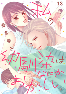 新刊【漫画】私の幼馴染はなにかおかしい(話売り)　#13raw,無料,雨宮榮子,秋田書店