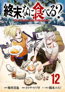 新刊【少年・青年漫画】終末、なに食べる？(話売り)　#12,raw,無料,梅村真也,ヨコヤマノブオ,橋本エイジ,秋田書店