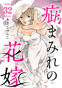 疵まみれの花嫁 第32話の表紙
