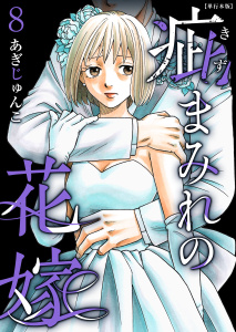 疵まみれの花嫁　単行本版 第8巻の表紙