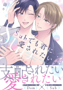 新刊【BL漫画】Subでも君に愛されたい【単行本版】raw,無料,御々,CLLENN