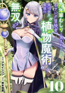 新刊【漫画】万年草むしりと蔑まれているEランク冒険者、実は世界最強の”植物魔術”で無双する【単話版】(10),raw,無料,岸本和葉,アオイシュン（漫画）,CLLENN