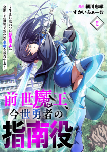 新刊【漫画】前世魔王、今世勇者の指南役 ～生まれ変わった転生魔王は衰退した世界で新たな勇者を教育する～(2),raw,無料,細川忠孝（漫画）,すかいふぁーむ,CLLENN
